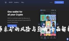 非法加密貨幣采礦的風(fēng)險