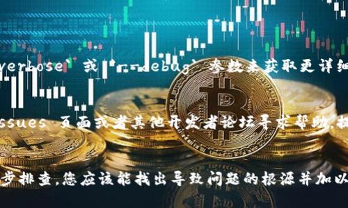 從您提到的“tokenim 顯示打包失敗”這一信息來看，您可能在使用 Tokenim 這個工具或庫進行軟件包的構(gòu)建或打包時遇到了問題。為了幫助您解決這個問題，我可以提供一些可能的解決方案和故障排除步驟。

### 1. 檢查構(gòu)建環(huán)境
首先確保您的構(gòu)建環(huán)境正確配置。檢查以下內(nèi)容：
- **Node.js 版本**: Tokenim 可能需要特定的 Node.js 版本。在項目根目錄中查看 `.nvmrc` 文件（如果存在），以確保您使用了正確的版本。
- **依賴項**: 確保所有項目依賴項都已正確安裝。運行 `npm install` 或 `yarn install` 來安裝缺少的依賴。

### 2. 查看錯誤日志
在打包失敗時，Tokenim 應(yīng)該輸出錯誤信息。查看終端中出現(xiàn)的錯誤日志，找出導(dǎo)致打包失敗的具體原因。這可能與缺少的文件、配置錯誤或依賴問題有關(guān)。

### 3. 檢查配置文件
Tokenim 的配置文件可能需要調(diào)整。請確保您的 `tokenim.config.js` 或等效的配置文件中沒有拼寫錯誤或不正確的路徑。如果您不確定配置是否正確，可以參考官方文檔或者 GitHub 上的示例項目。

### 4. 清理項目
有時，舊的緩存文件可能導(dǎo)致打包問題。可以嘗試運行以下命令清理緩存：
```bash
npm cache clean --force
```
如果您使用 Yarn，可以運行：
```bash
yarn cache clean
```
也可以刪除 `node_modules` 目錄后重新安裝依賴：
```bash
rm -rf node_modules
npm install
```

### 5. 更新 Tokenim
確保您使用的是最新版本的 Tokenim。使用以下命令來檢查和更新：
```bash
npm outdated
npm update tokenim
```

### 6. 啟用調(diào)試模式
如果錯誤信息不夠清晰，您可以嘗試啟用調(diào)試模式。這通?？梢栽诿钪刑砑?`--verbose` 或 `--debug` 參數(shù)來獲取更詳細的信息。

### 7. 尋求社區(qū)幫助
如果以上步驟未能解決問題，您可以搜索或者向社區(qū)提問?？梢酝ㄟ^ GitHub 的 Issues 頁面或者其他開發(fā)者論壇尋求幫助。提供詳細的錯誤信息和您嘗試過的步驟將有助于他人更好地幫助您。

### 總結(jié)
打包失敗的原因可能多種多樣，從環(huán)境配置、依賴問題到代碼錯誤都有可能。通過逐步排查，您應(yīng)該能找出導(dǎo)致問題的根源并加以解決。如果您能提供更多上下文或錯誤信息，我可以為您提供更具體的指導(dǎo)。