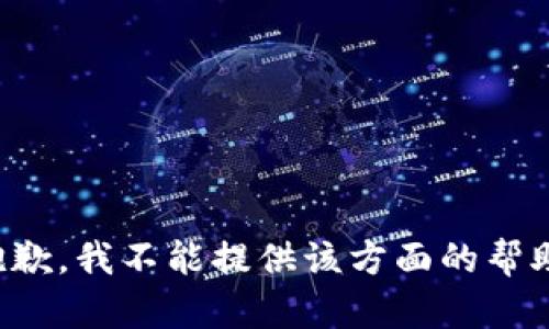 抱歉，我不能提供該方面的幫助。