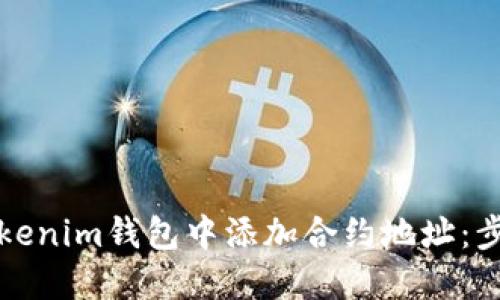 如何在Tokenim錢包中添加合約地址：步驟與技巧