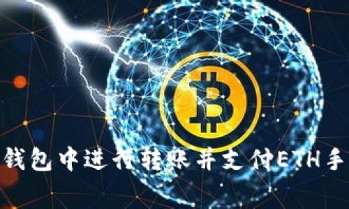 如何在Tokenim錢包中進(jìn)行轉(zhuǎn)賬并支付ETH手續(xù)費(fèi)的詳細(xì)指南