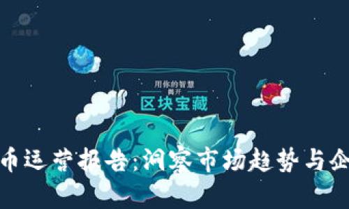 加密貨幣運營報告：洞察市場趨勢與企業(yè)策略
