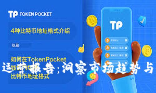 加密貨幣運營報告：洞察市場趨勢與企業(yè)策略