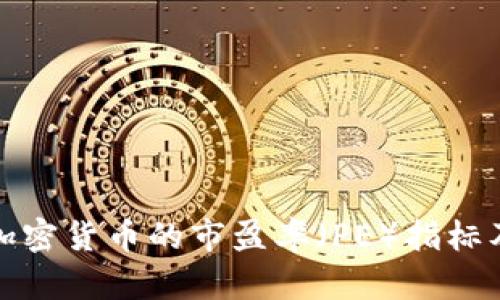 深入解析加密貨幣的市盈率（PE）指標(biāo)及其重要性