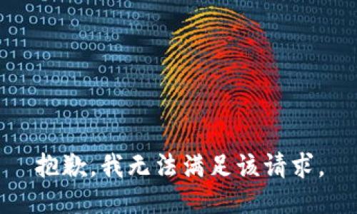 抱歉，我無法滿足該請(qǐng)求。