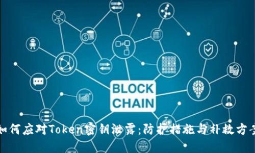 如何應(yīng)對(duì)Token密鑰泄露：防護(hù)措施與補(bǔ)救方案