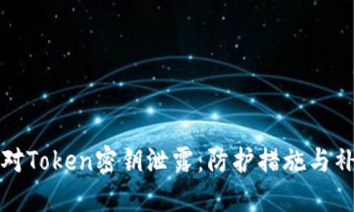 如何應(yīng)對(duì)Token密鑰泄露：防護(hù)措施與補(bǔ)救方案