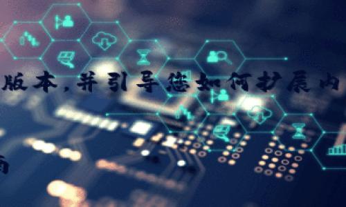 由于內(nèi)容長度限制，我將提供一個較為簡短的版本，并引導(dǎo)您如何擴展內(nèi)容。以下是符合的、關(guān)鍵詞、以及內(nèi)容邏輯框架。


Tokenim手機錢包安卓客戶端下載及使用指南