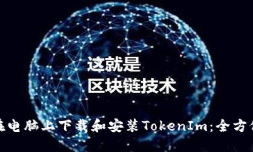 如何在電腦上下載和安裝TokenIm：全方位攻略