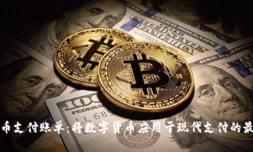 加密貨幣支付賬單：將數(shù)字貨幣應(yīng)用于現(xiàn)代支付的最佳實踐