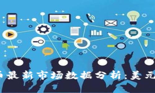 2023年加密貨幣最新市場數(shù)據(jù)分析：美元對比與趨勢預(yù)測