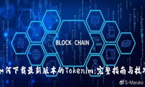 如何下載最新版本的Tokenim：完整指南與技巧