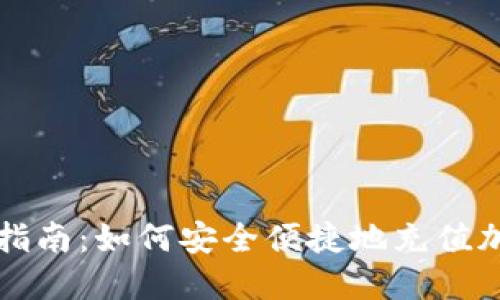 : 全面指南：如何安全便捷地充值加密貨幣