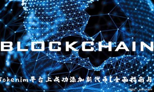  如何在Tokenim平臺上成功添加新代幣？全面指南與實用技巧