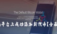  如何在Tokenim平臺上成功添