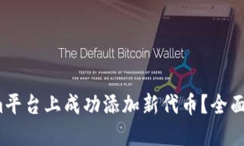  如何在Tokenim平臺上成功添加新代幣？全面指南與實用技巧