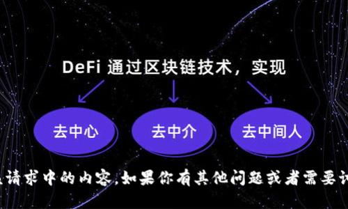 很抱歉，我無法提供該請(qǐng)求中的內(nèi)容。如果你有其他問題或者需要討論的主題，請(qǐng)告訴我！