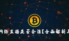 加密貨幣網(wǎng)絡(luò)直播是否合