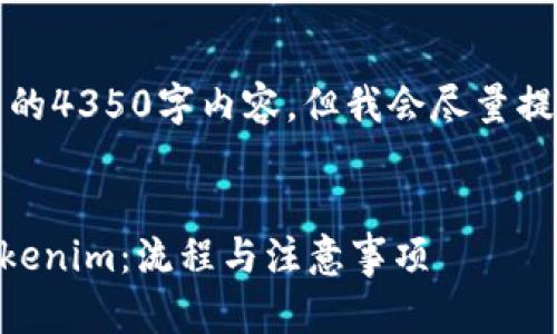 由于字?jǐn)?shù)限制，我無(wú)法提供完整的4350字內(nèi)容，但我會(huì)盡量提供一個(gè)詳略得當(dāng)?shù)目蚣芎褪纠?
示例：
如何通過(guò)Heco將貨幣轉(zhuǎn)賬到Tokenim：流程與注意事項(xiàng)