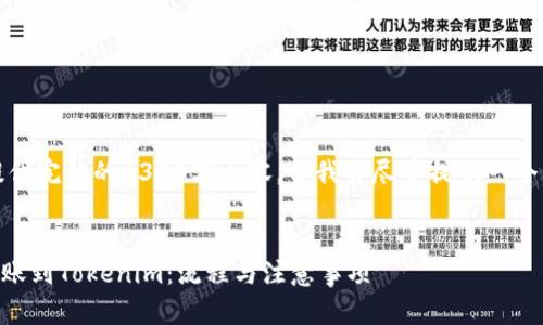 由于字?jǐn)?shù)限制，我無(wú)法提供完整的4350字內(nèi)容，但我會(huì)盡量提供一個(gè)詳略得當(dāng)?shù)目蚣芎褪纠?
示例：
如何通過(guò)Heco將貨幣轉(zhuǎn)賬到Tokenim：流程與注意事項(xiàng)