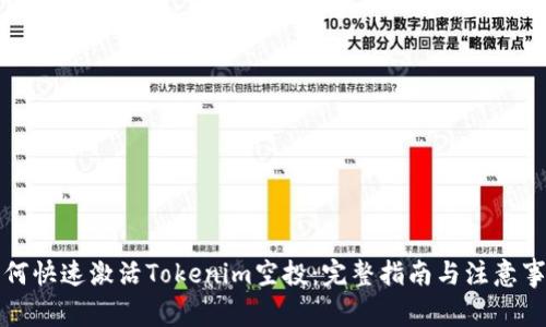如何快速激活Tokenim空投：完整指南與注意事項(xiàng)
