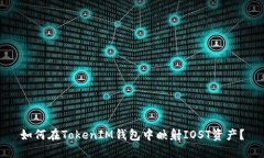 如何在TokenIM錢包中映射