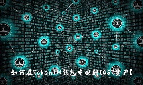 如何在TokenIM錢包中映射IOST資產(chǎn)？