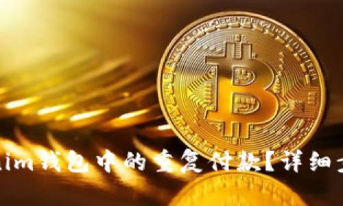 如何取消Tokenim錢包中的重復(fù)付款？詳細(xì)步驟與解決方案