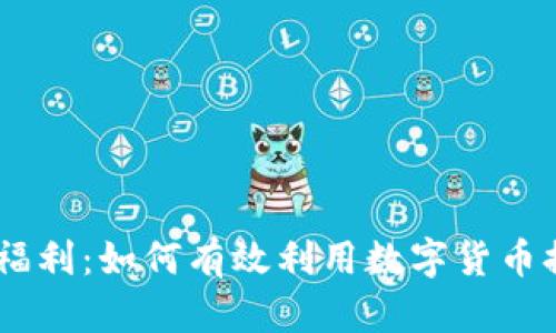 Tokenim 錢福利：如何有效利用數(shù)字貨幣提升財(cái)富增長