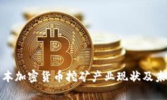 深入解析日本加密貨幣挖
