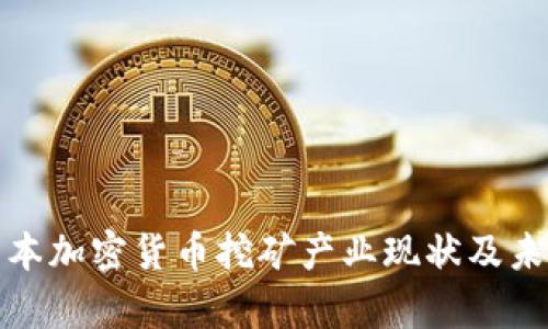 深入解析日本加密貨幣挖礦產(chǎn)業(yè)現(xiàn)狀及未來發(fā)展趨勢