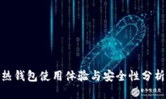 Tokenim熱錢(qián)包使用體驗(yàn)與安