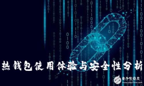 Tokenim熱錢包使用體驗(yàn)與安全性分析：靠譜嗎？