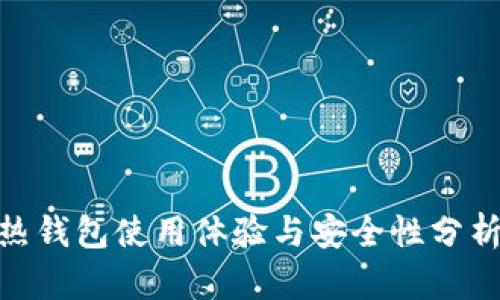 Tokenim熱錢包使用體驗(yàn)與安全性分析：靠譜嗎？