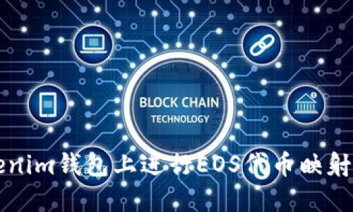 如何在Tokenim錢(qián)包上進(jìn)行EOS代幣映射的詳細(xì)指南