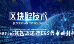 如何在Tokenim錢包上進行
