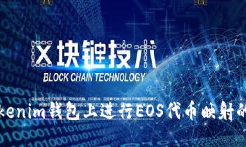如何在Tokenim錢(qián)包上進(jìn)行EOS代幣映射的詳細(xì)指南