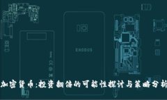 加密貨幣：投資翻倍的可