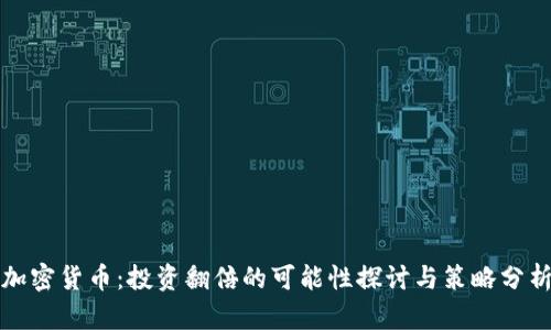 加密貨幣：投資翻倍的可能性探討與策略分析