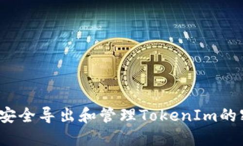 如何安全導(dǎo)出和管理TokenIm的密鑰？