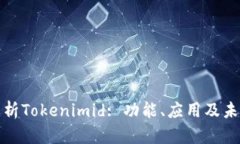 全面解析Tokenimid: 功能、應(yīng)