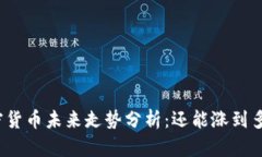 加密貨幣未來走勢分析：