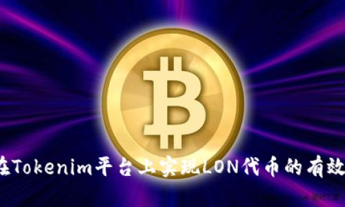 如何在Tokenim平臺上實現(xiàn)LON代幣的有效變現(xiàn)？