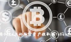 如何將OKEx上的加密資產(chǎn)提取到Tokenim錢包