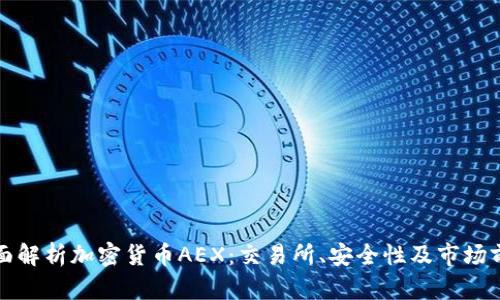 全面解析加密貨幣AEX：交易所、安全性及市場前景