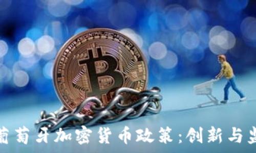   
全面解析葡萄牙加密貨幣政策：創(chuàng)新與監(jiān)管的平衡