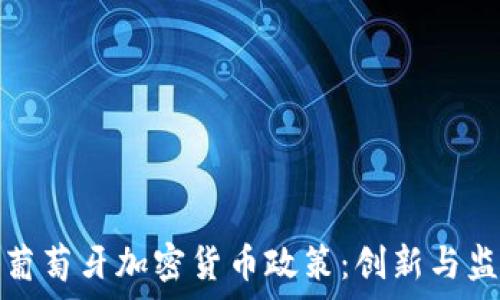   
全面解析葡萄牙加密貨幣政策：創(chuàng)新與監(jiān)管的平衡