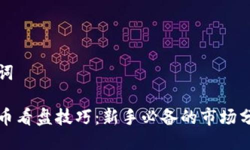 與關(guān)鍵詞

加密貨幣看盤技巧：新手必備的市場分析指南