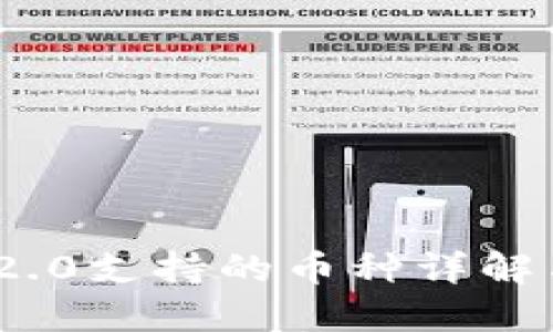 TokenIM 2.0支持的幣種詳解與使用指南