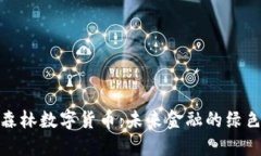 加密森林數(shù)字貨幣：未來